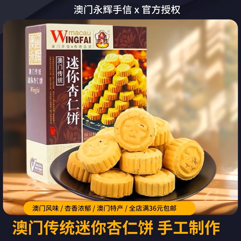 Macau Almond Cookies